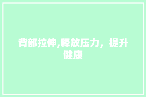背部拉伸,释放压力，提升健康