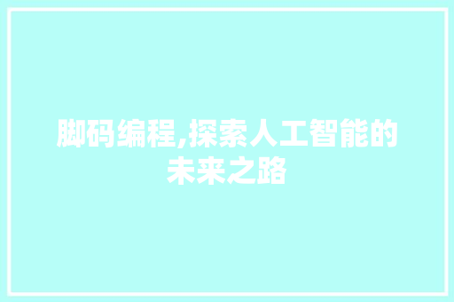 脚码编程,探索人工智能的未来之路