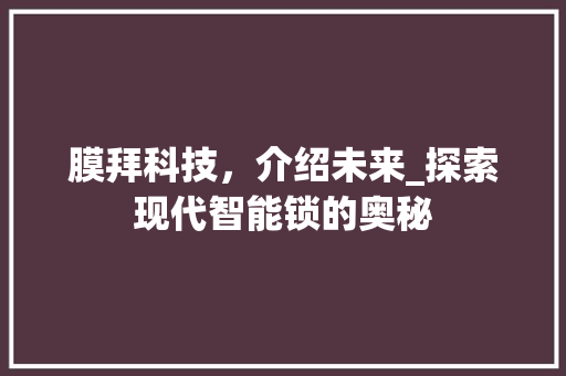 膜拜科技，介绍未来_探索现代智能锁的奥秘