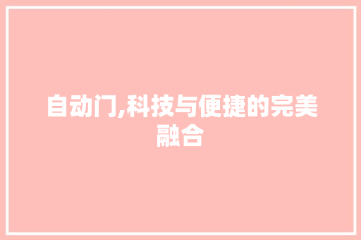 自动门,科技与便捷的完美融合