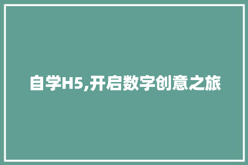 自学H5,开启数字创意之旅