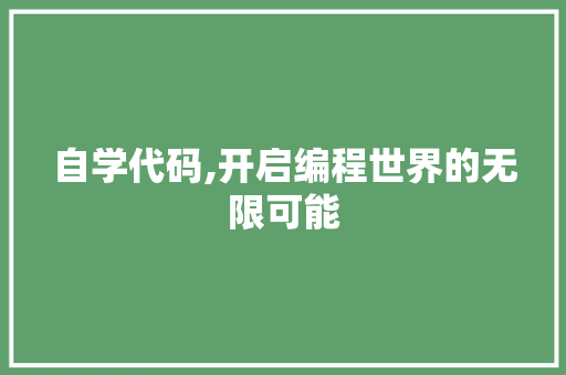 自学代码,开启编程世界的无限可能