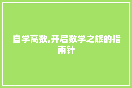 自学高数,开启数学之旅的指南针