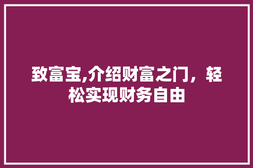 致富宝,介绍财富之门，轻松实现财务自由