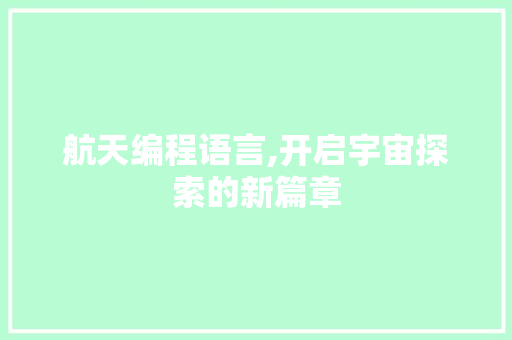 航天编程语言,开启宇宙探索的新篇章