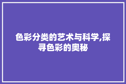 色彩分类的艺术与科学,探寻色彩的奥秘