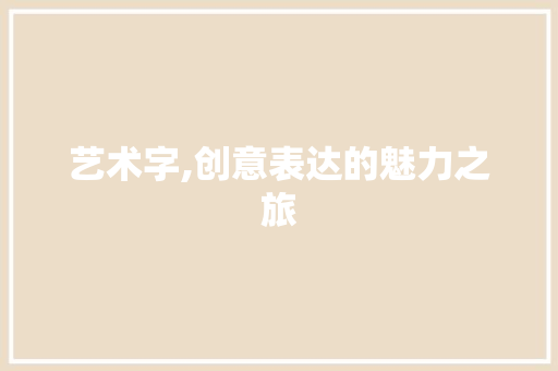艺术字,创意表达的魅力之旅