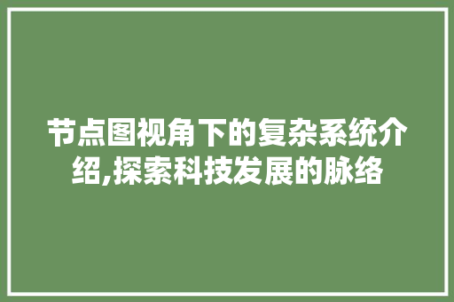 节点图视角下的复杂系统介绍,探索科技发展的脉络