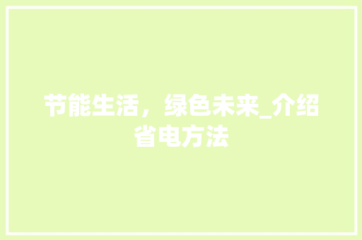 节能生活，绿色未来_介绍省电方法
