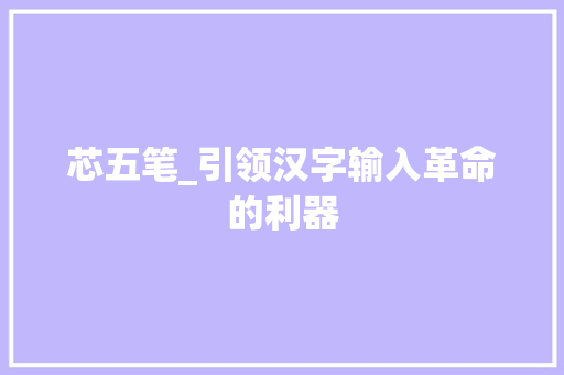 芯五笔_引领汉字输入革命的利器
