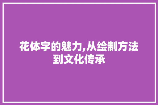花体字的魅力,从绘制方法到文化传承