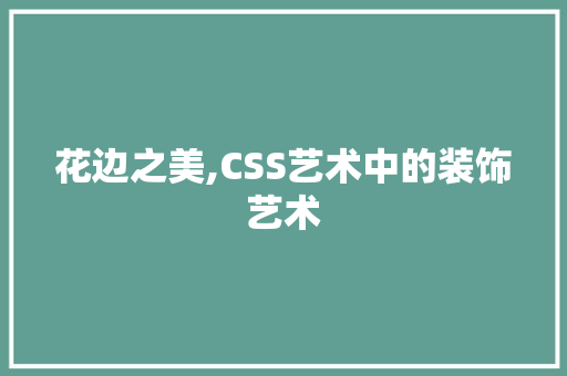 花边之美,CSS艺术中的装饰艺术