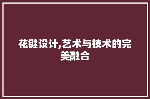 花键设计,艺术与技术的完美融合