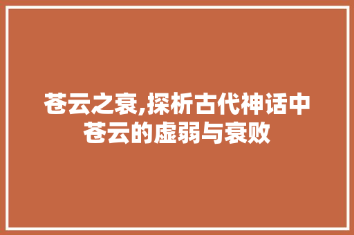 苍云之衰,探析古代神话中苍云的虚弱与衰败