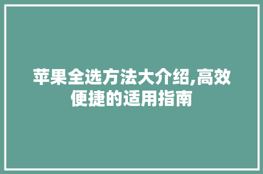 苹果全选方法大介绍,高效便捷的适用指南