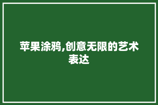 苹果涂鸦,创意无限的艺术表达