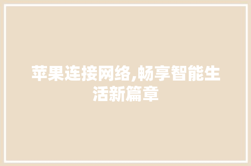 苹果连接网络,畅享智能生活新篇章