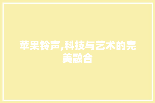 苹果铃声,科技与艺术的完美融合