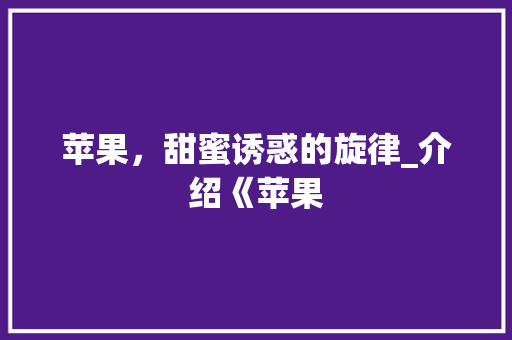 苹果，甜蜜诱惑的旋律_介绍《苹果