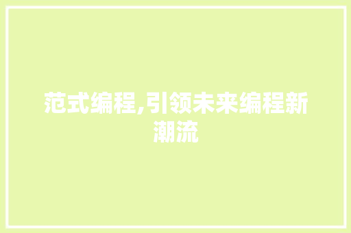 范式编程,引领未来编程新潮流 服务器/数据库