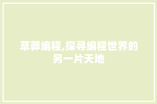 草莽编程,探寻编程世界的另一片天地