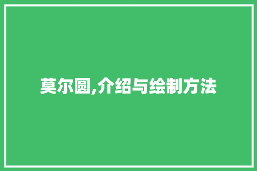 莫尔圆,介绍与绘制方法