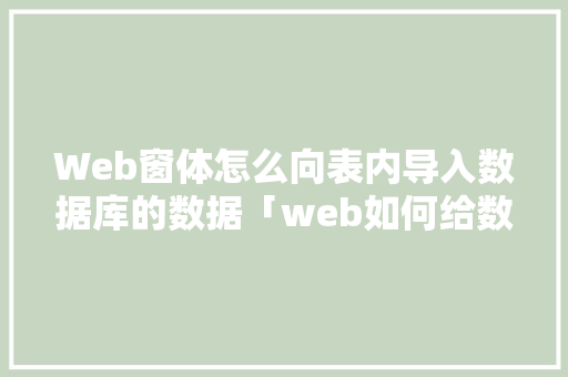 Web窗体怎么向表内导入数据库的数据「web如何给数据库添加数据库名称」 Web窗体怎么向表内导入数据库的数据「web如何给数据库添加数据库名称」 Web前端