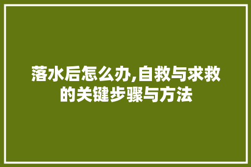 落水后怎么办,自救与求救的关键步骤与方法 友链在线