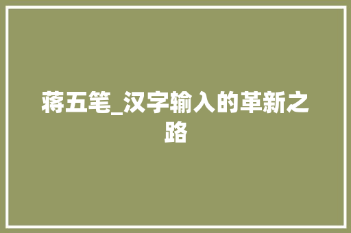 蒋五笔_汉字输入的革新之路