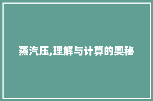 蒸汽压,理解与计算的奥秘