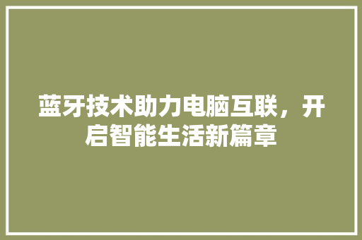 蓝牙技术助力电脑互联，开启智能生活新篇章