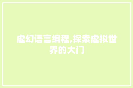虚幻语言编程,探索虚拟世界的大门