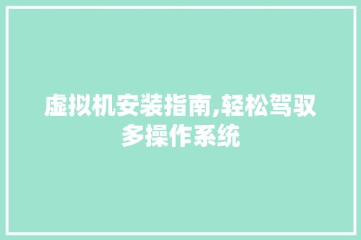 虚拟机安装指南,轻松驾驭多操作系统