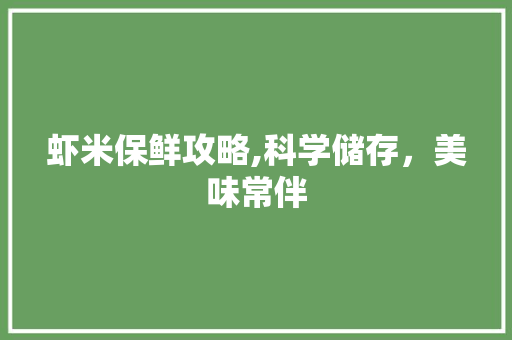 虾米保鲜攻略,科学储存，美味常伴