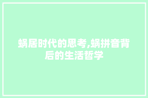 蜗居时代的思考,蜗拼音背后的生活哲学