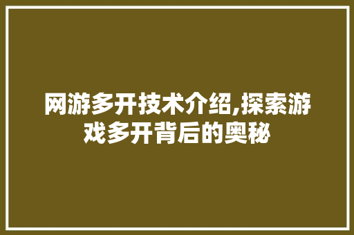 网游多开技术介绍,探索游戏多开背后的奥秘