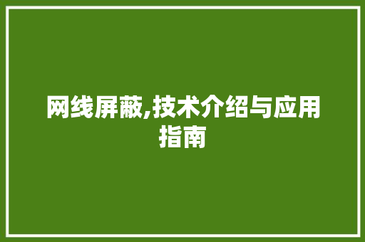 网线屏蔽,技术介绍与应用指南