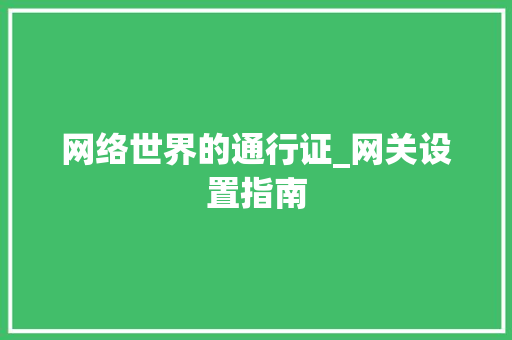 网络世界的通行证_网关设置指南