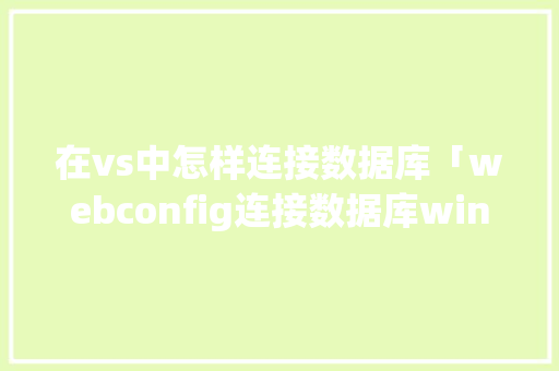 在vs中怎样连接数据库「webconfig连接数据库window」 在vs中怎样连接数据库「webconfig连接数据库window」 SEO教程