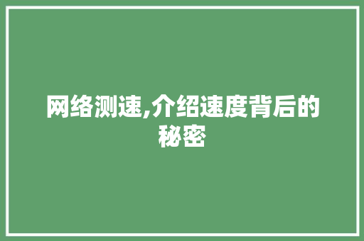 网络测速,介绍速度背后的秘密 网络测速,介绍速度背后的秘密