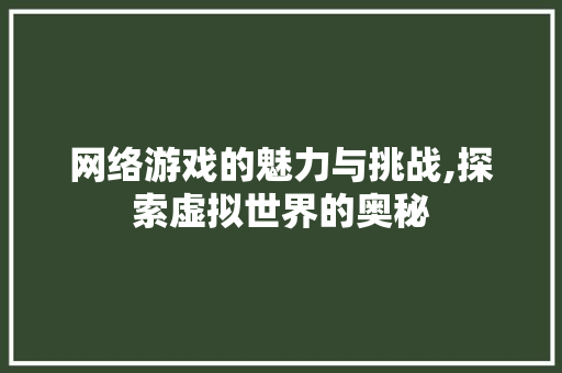网络游戏的魅力与挑战,探索虚拟世界的奥秘 SEO教程