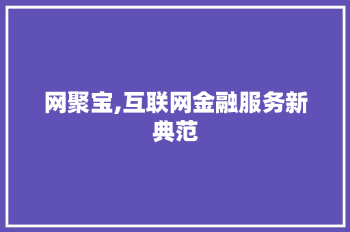 网聚宝,互联网金融服务新典范