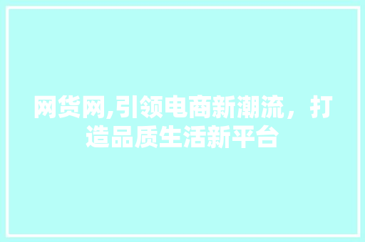 网货网,引领电商新潮流，打造品质生活新平台