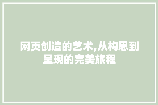 网页创造的艺术,从构思到呈现的完美旅程