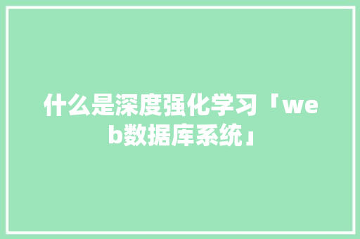 什么是深度强化学习「web数据库系统」