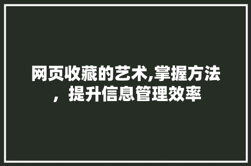 网页收藏的艺术,掌握方法，提升信息管理效率