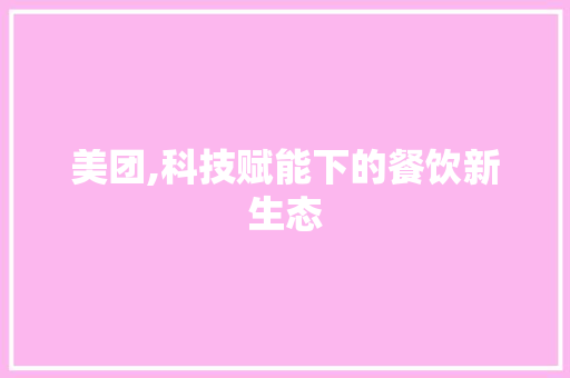 美团,科技赋能下的餐饮新生态 Web前端