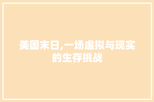 美国末日,一场虚拟与现实的生存挑战