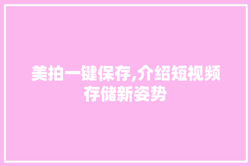 美拍一键保存,介绍短视频存储新姿势
