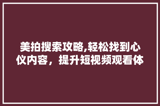 美拍搜索攻略,轻松找到心仪内容，提升短视频观看体验